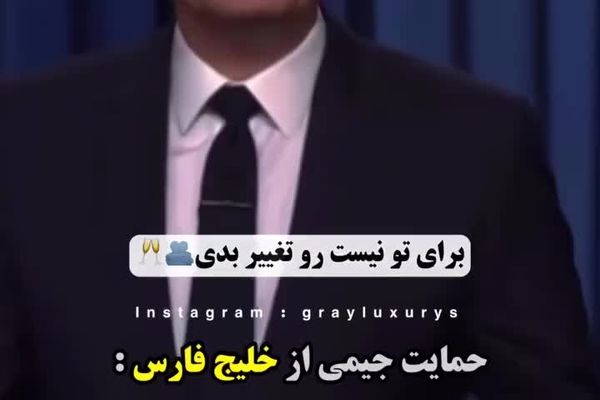 واکنش جیمی فالن کمدین معروف آمریکایی به تغییر نام خلیج فارس