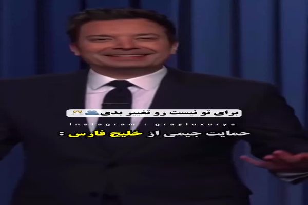 واکنش جیمی فالن کمدین معروف آمریکایی به تغییر نام خلیج فارس