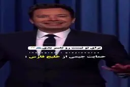 واکنش جیمی فالن کمدین معروف آمریکایی به تغییر نام خلیج فارس