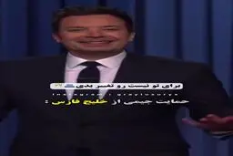واکنش جیمی فالن کمدین معروف آمریکایی به تغییر نام خلیج فارس