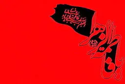 تربت بی‌نشانش نشانه راه است