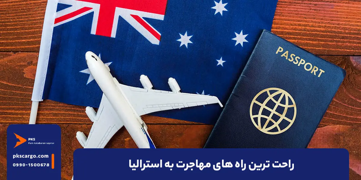 راحت ترین راه مهاجرت به استرالیا