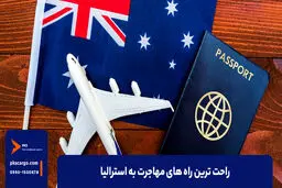 راحت ترین راه مهاجرت به استرالیا