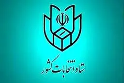 نتایج نهایی دور دوم انتخابات در تهران 