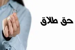 اطلاعیه جدید درباره قانون حق طلاق زن | با این روش به راحتی میوانید طلاق بگیرید!