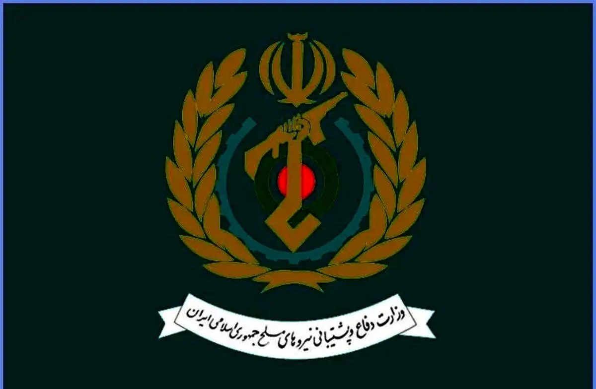 وزارت دفاع و پشتیبانی نیروهای مسلح بیانیه ای صادر کرد + متن