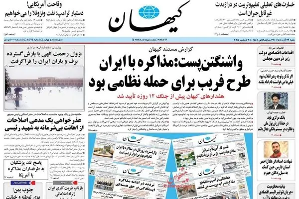 صفحه نخست روزنامه‌های‌ شنبه ۲۹ آذر ۱۴۰۴