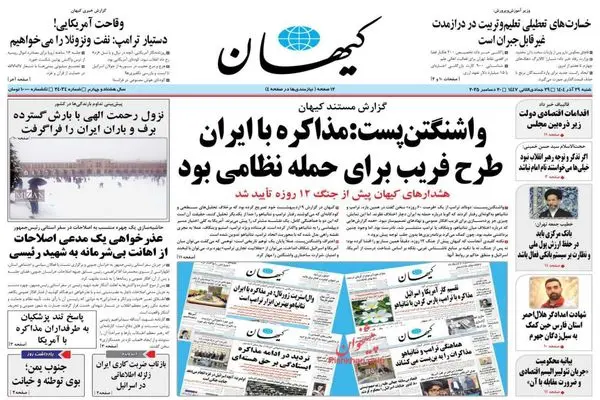 صفحه نخست روزنامه‌های‌ شنبه ۲۹ آذر ۱۴۰۴
