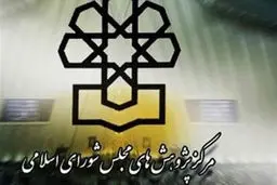 چرا «مرکز پژوهش‌های مجلس» هم تحمل نمی‌شود؟