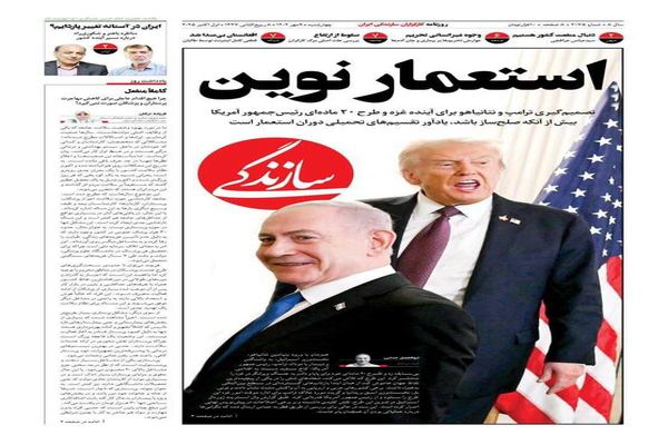  صفحه نخست روزنامه‌های‌ چهارشنبه ۹ مهر ۱۴۰۴