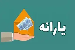 شارژ 1/350/000 تومان یارانه نقدی برای دهک‌های ۴ تا ۹ 