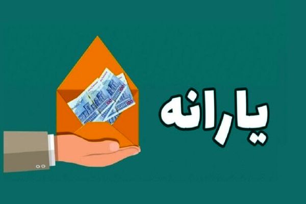 فوری؛ واریز نفری 500/000 یارانه نقدی از بهمن ماه | اقدام تازه مجلس برای حذف یارانه نقدی خانوارها