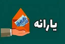 شارژ 1/350/000 تومان یارانه نقدی برای دهک‌های ۴ تا ۹ 