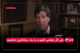 تاکر کارلسن: آمریکا باید حالا مهاجرت را متوقف کند