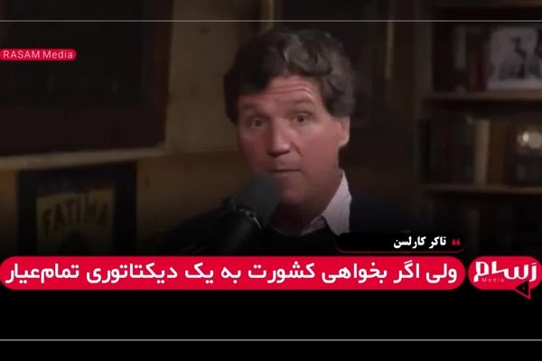 تاکر کارلسن: آمریکا باید حالا مهاجرت را متوقف کند