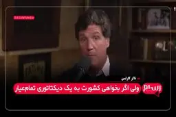 تاکر کارلسن: آمریکا باید حالا مهاجرت را متوقف کند