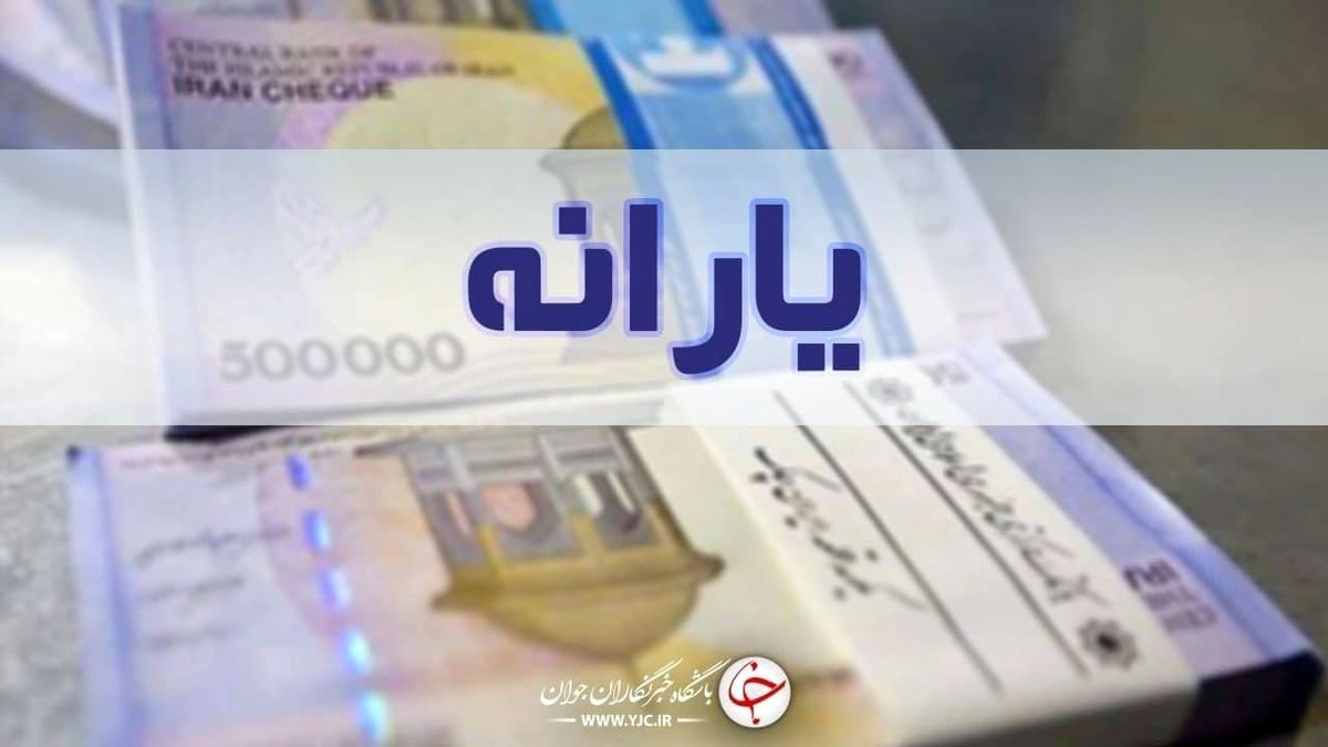 خبر خوش: تغییر جذاب در یارانه اردیبهشت 1402 | یارانه این خانوارها یک میلیون و 60 هزارتومان شد