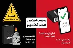 تشخیص فندک زیپو اصل با اسکن بارکد | پاسخی از زیپولوکس