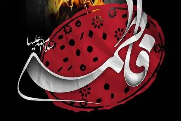السلام علیک یا فاطمه الزهرا (س)