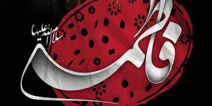 السلام علیک یا فاطمه الزهرا (س)