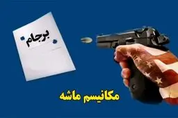 چرا مکانیسم ماشه فعال نشد؟
