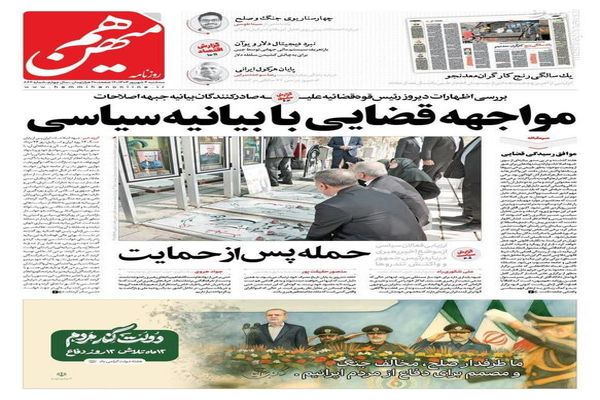 صفحه نخست روزنامه‌های سه‌شنبه ۴ شهریور ۱۴۰۴