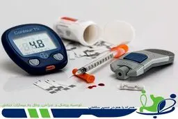 توصیه پزشکی  به بیماران دیابتی