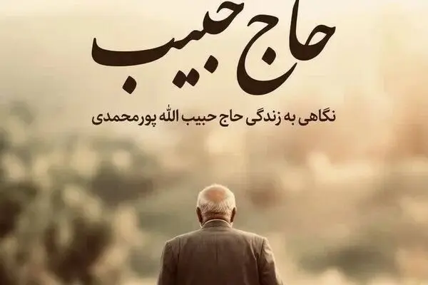 پخش مستند «حاج حبیب» از شبکه 3 سیما