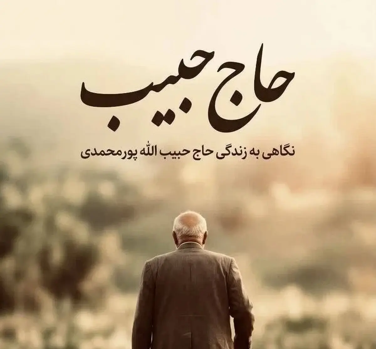 پخش مستند «حاج حبیب» از شبکه 3 سیما
