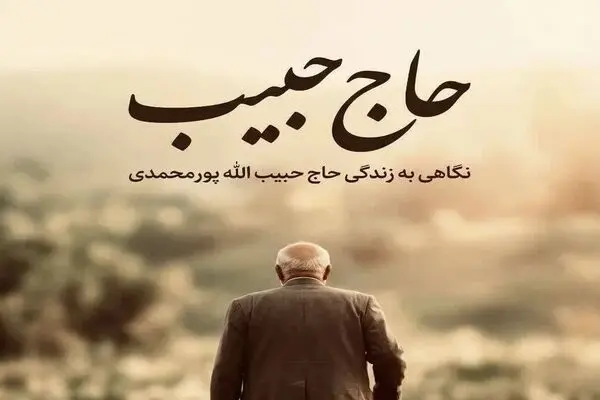 پخش مستند «حاج حبیب» از شبکه 3 سیما