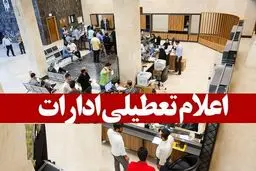 ادارات کدام استان‌ها پنجشنبه‌ها تعطیل شد؟
