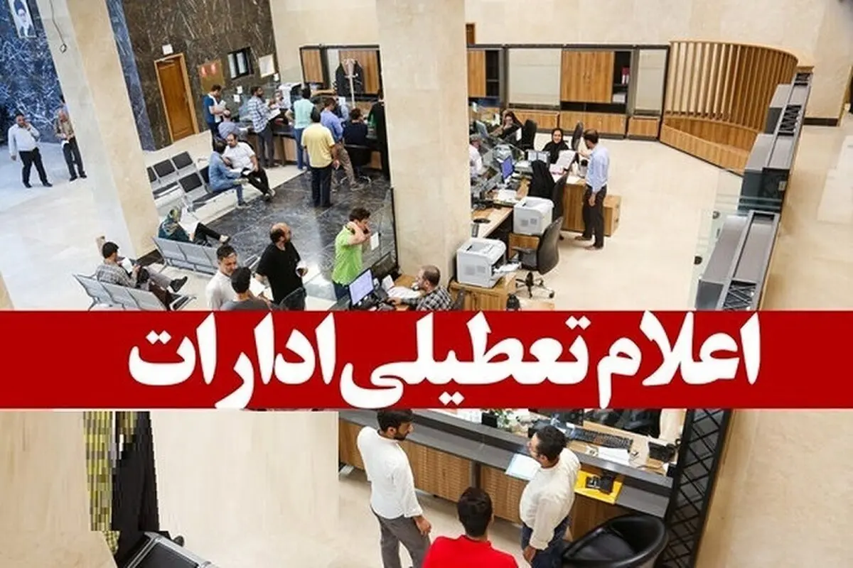 اعلام نحوه فعالیت دستگاه های اجرایی تهران از یکشنبه