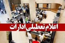 تعطیلی ادارات تهران در روز چهارشنبه ۲۲ مرداد ۱۴۰۴ تصویب شد؟