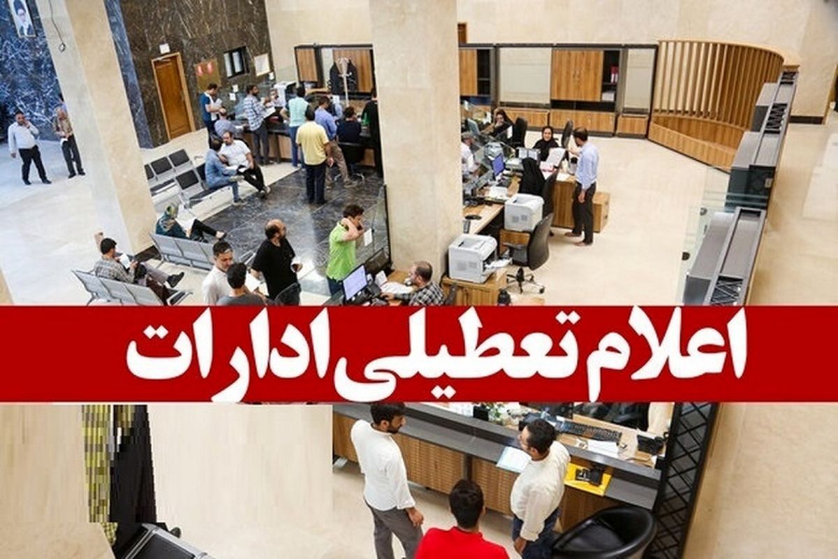 فوری/ تعطیلی ادارات این استان فردا پنجشنبه 1 شهریور