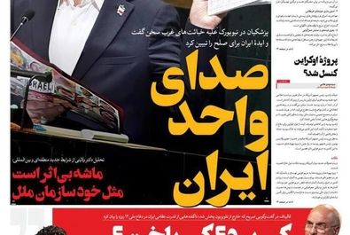 صفحه نخست روزنامه‌های‌ پنجشنبه ۳ مهر ۱۴۰۴