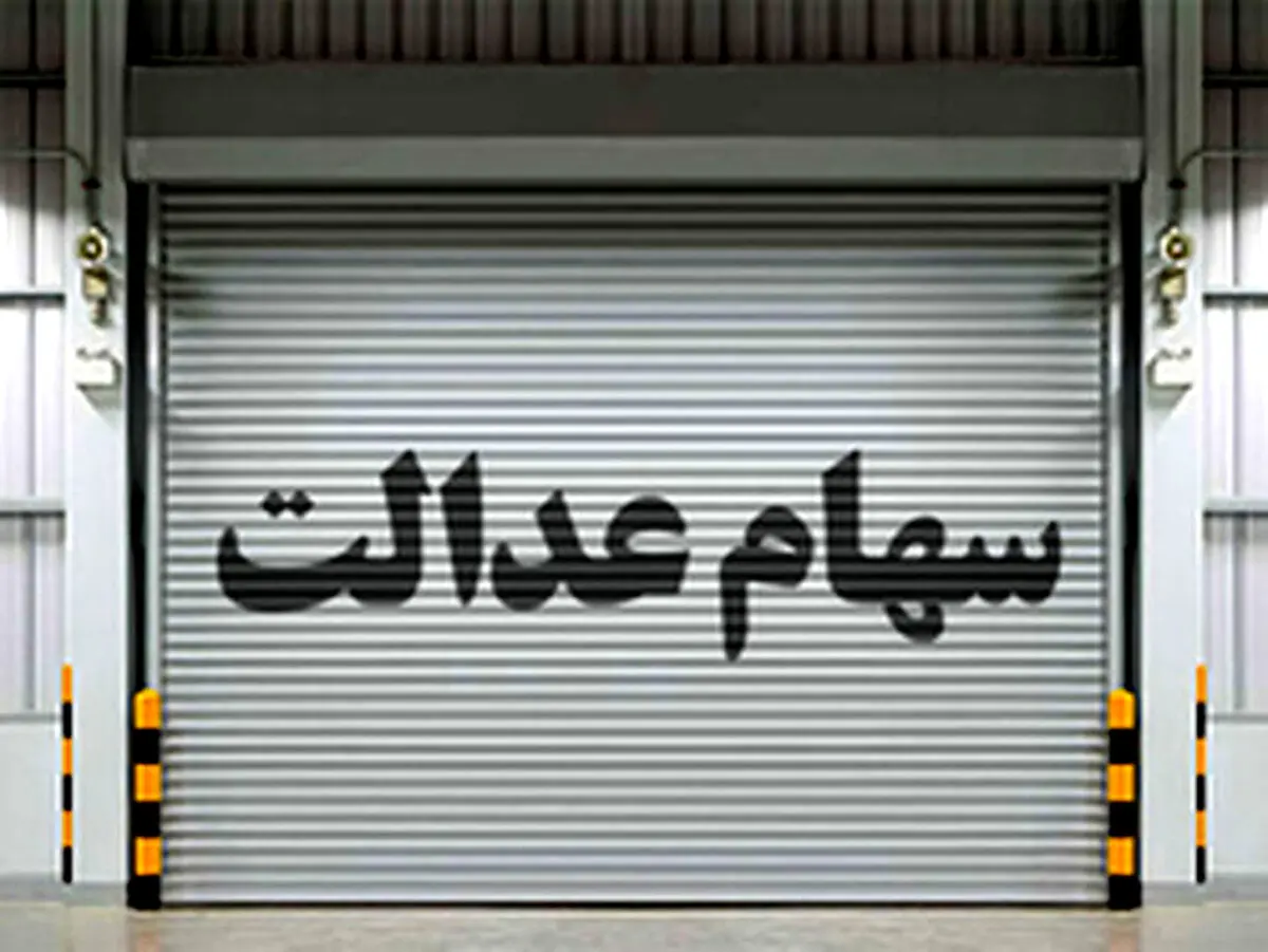 خبر خوش برای جاماندگان سهام عدالت | جاماندگان بخوانند
