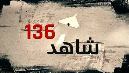  پاره کردن امضای ترامپ پای پهپاد شاهد آماده شلیک ایران