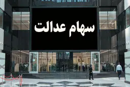این کار انجام نمی‌شد بورس به قهقرا می‌رفت!