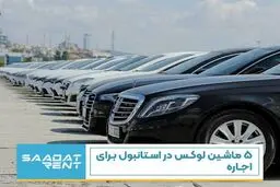 ماشین لوکس در استانبول برای اجاره