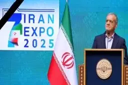 پزشکیان در افتتاحیه ایران اکسپو ۲۰۲۵: از حضور سرمایه‌گذاران در ایران استقبال می‌کنیم