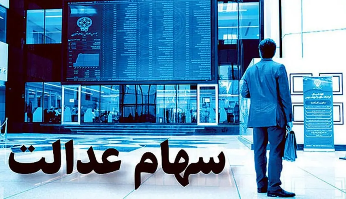 واریز 7 میلیون و 660 هزار تومانی برای سهام عدالتی ها | ارزش سهام عدالت امروز 27 تیر 1403