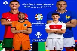 بررسی روز سوم و چهارم یک  هشتم نهائی جام ملت‌های  اروپا