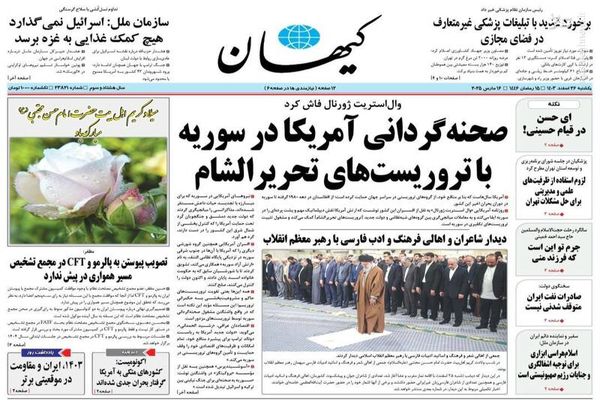 صفحه نخست روزنامه‌های یکشنبه ۲۶ اسفند ۱۴۰۳
