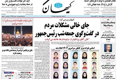 صفحه نخست روزنامه‌های یکشنبه ۹ شهریور ۱۴۰۴
