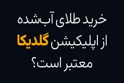 خرید طلای آب شده از گلدیکا معتبر است؟