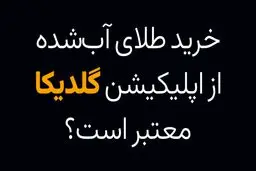 خرید طلای آب شده از گلدیکا معتبر است؟