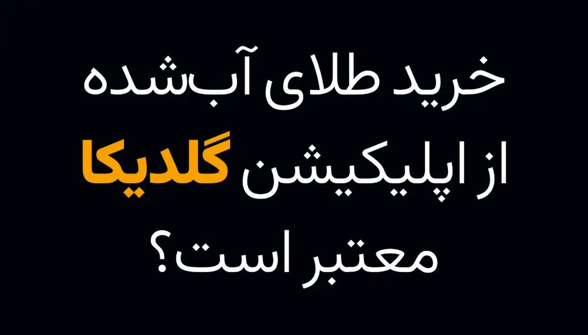 خرید طلای آب شده از گلدیکا معتبر است؟