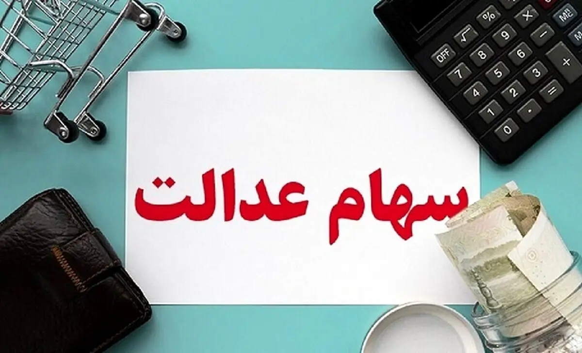 افزایش ارزش سهام عدالت | ارزش سهام عدالت امروز