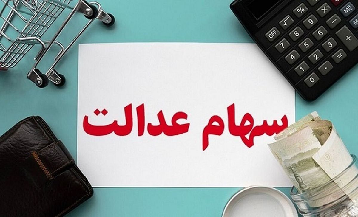 کاهش ارزش سهام عدالت | ارزش سهام عدالت امروز