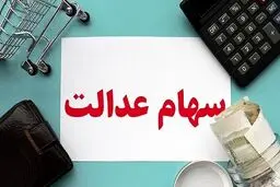 خبر بد برای سهام داران؛ ارزش سهام عدالت یک‌چهارم شد